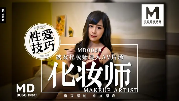 MD-0068 化妆师