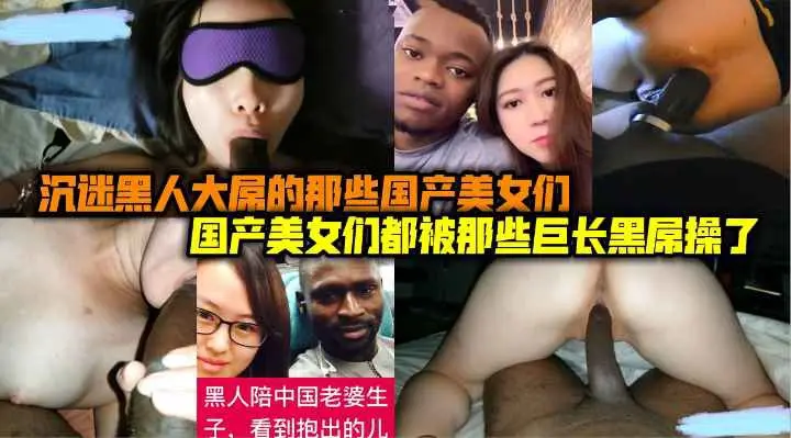 沉默黑人大屌的那些国内人妻美女们