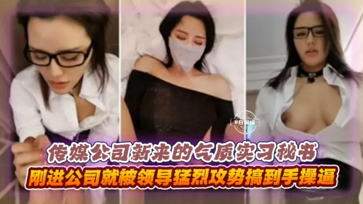 传媒公司新来的气质实习助理刚来一周就被领导拿下