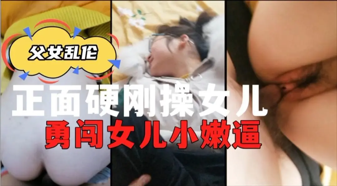 爸爸操女儿！超嫩妹子闺房被老爸暴力插入嫩穴！国产，学生，少女，萝莉，破处