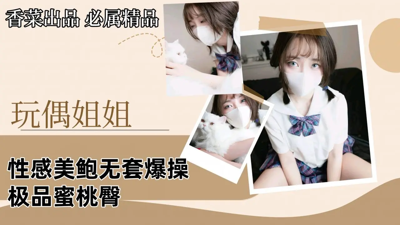 【玩偶姐姐】性感美鲍无套爆操极品蜜桃臀！