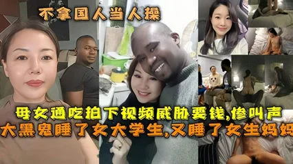 【跪舔黑鬼】不拿国人当人操！黑人母女通吃，操完大学女儿，又来操妈妈