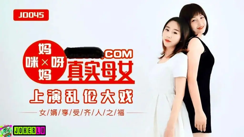JD045 妈妈咪呀