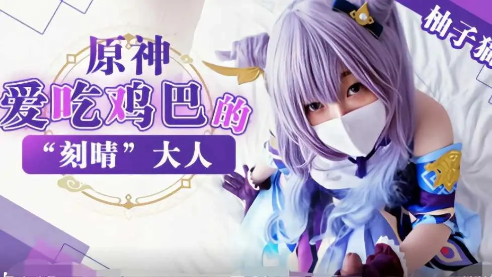 【柚子猫·元神】爱吃鸡巴的“刻晴”大人