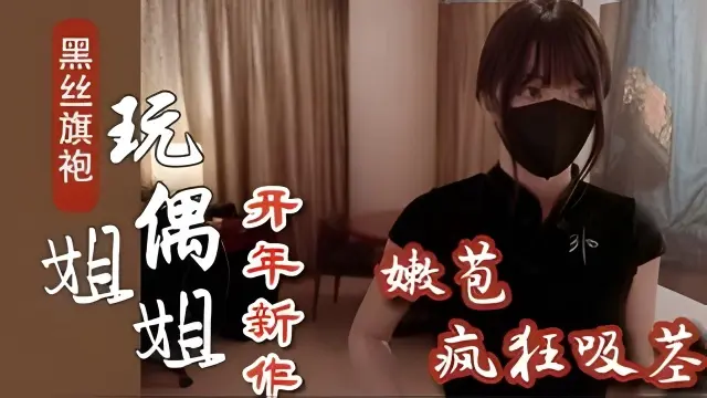 【玩偶姐姐新作】黑丝旗袍的特殊诱惑足交爆射