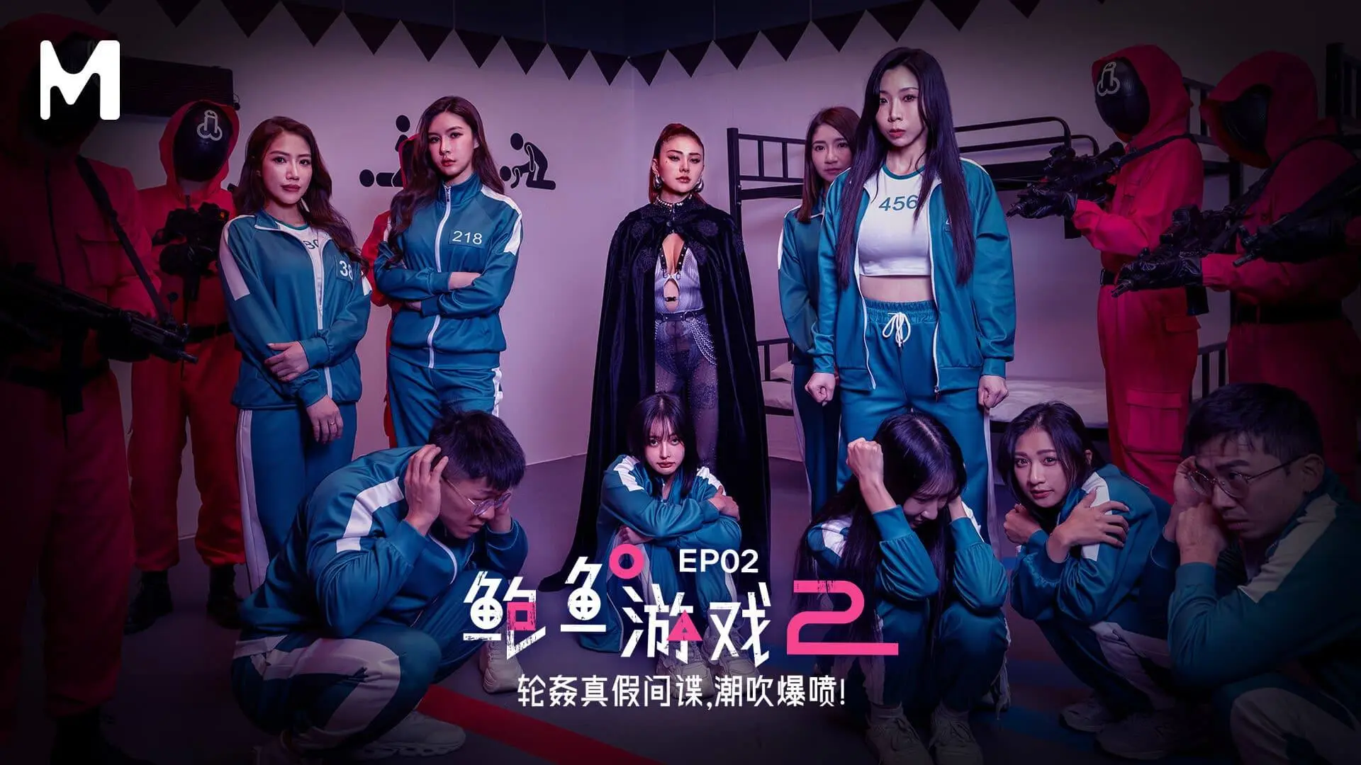 鲍鱼游戏2EP2轮奸真假间谍（ZWCP）