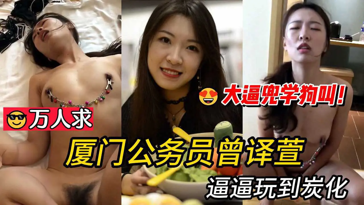 大逼兜学狗叫_厦门公务员曾译萱被领导调教成母狗，逼逼玩到炭化