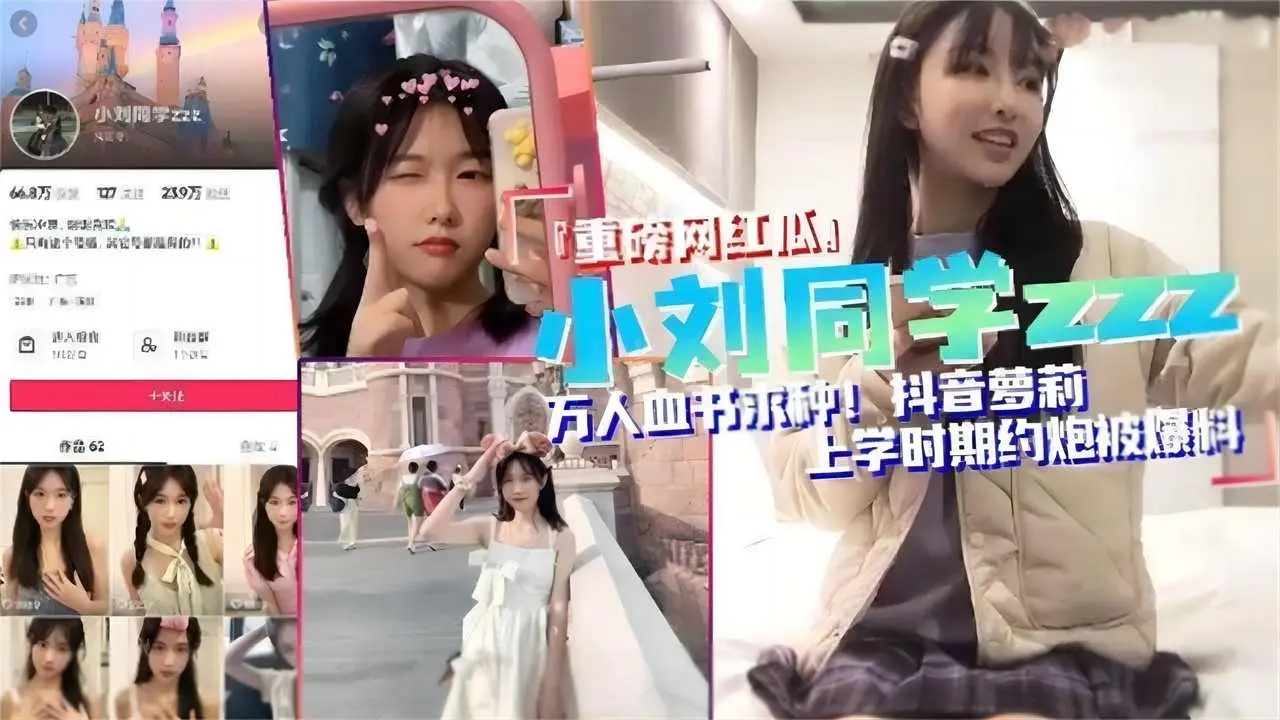 【经典-网红瓜瓜】66w粉抖音萝莉网红“小刘同学”耐不住寂寞约炮被粉丝扒出