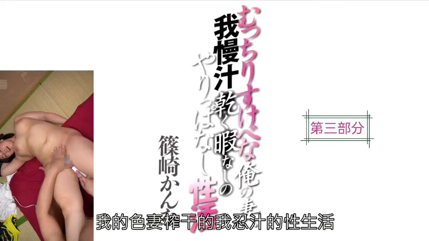 【3】中文字幕-我的色妻榨干我精液的性生活