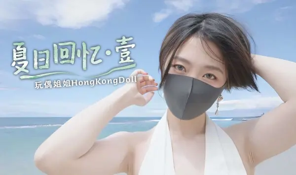【玩偶姐姐】夏日回忆第一部极品身材网红美少女