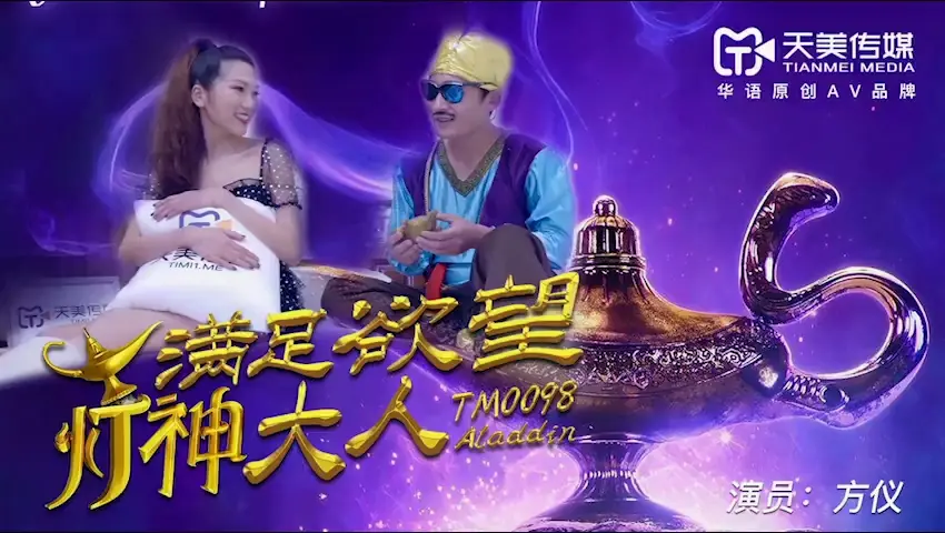 TM-0098《满足欲望的灯神大人》方仪