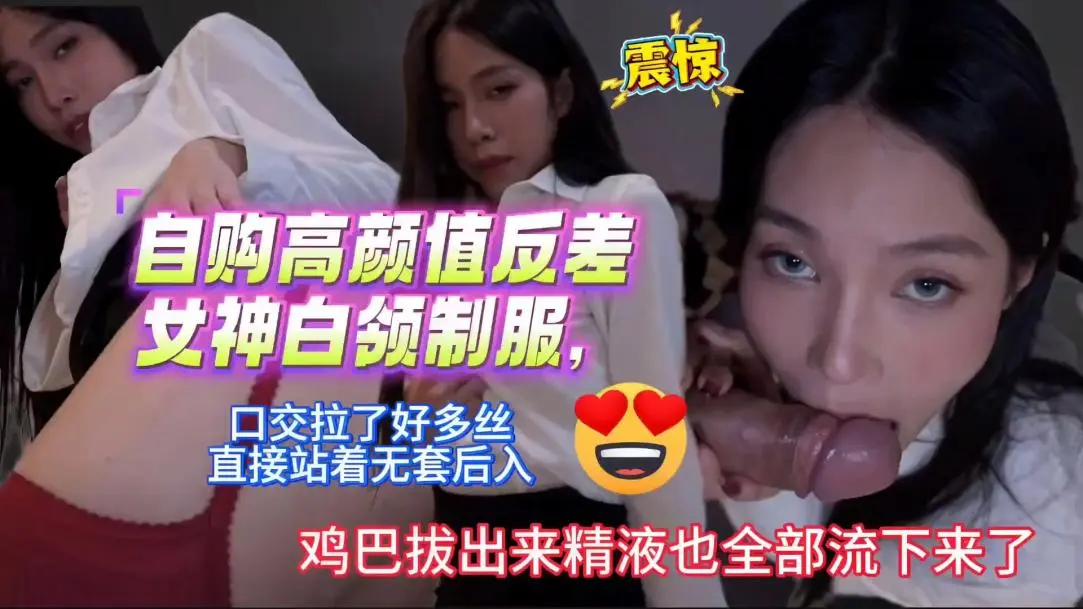 自购高颜值反差女神白领制服口交