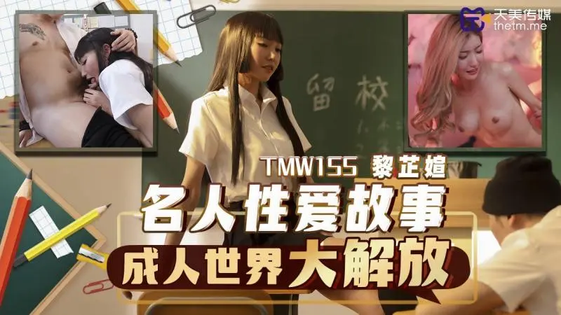 TMW155 名人性爱故事成人世界大解放 #黎芷媗