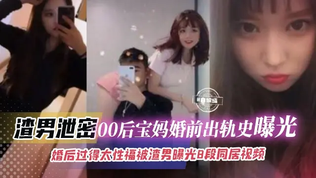 绿帽偷情-00后母狗宝妈婚前出轨偷情 激情性爱操逼流出-