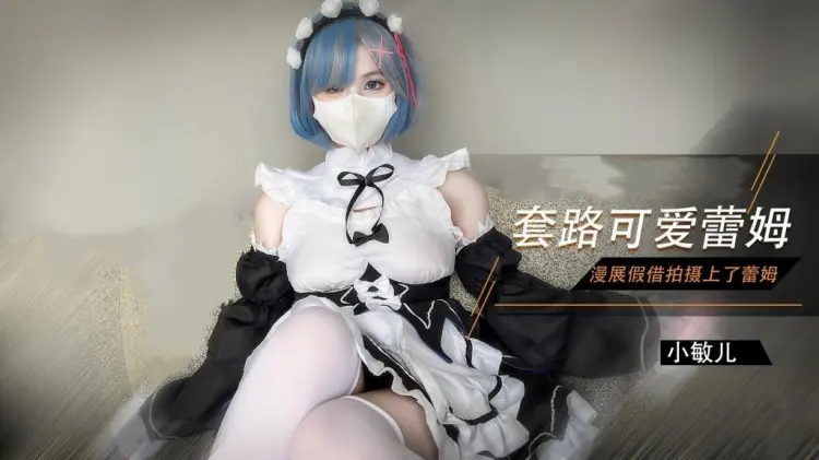 【雷姆Cos】漫展套路可爱蕾姆
