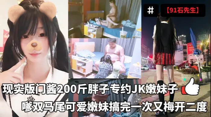 91石先生现实版门酱_专约JK嫩妹子_嗲声嗲气双马尾可爱嫩妹_搞完一次又梅开二度