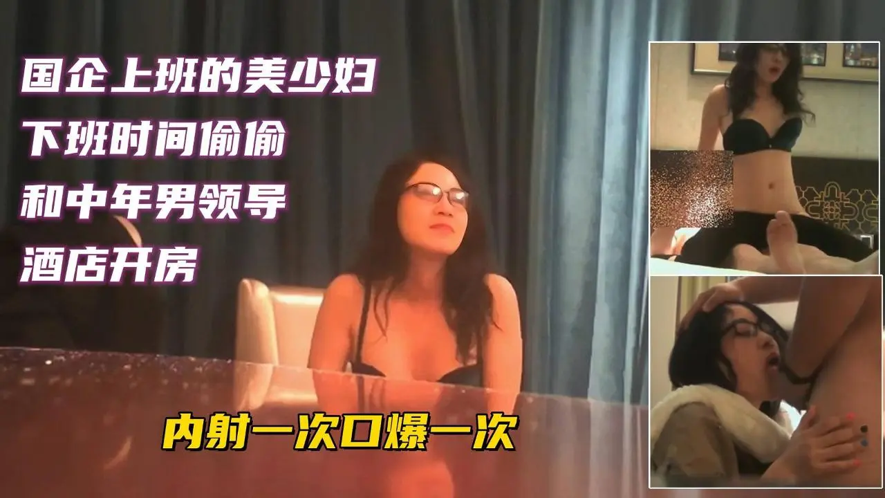 国企上班的美少妇下班时间和男领导酒店开房内射一次口爆一次