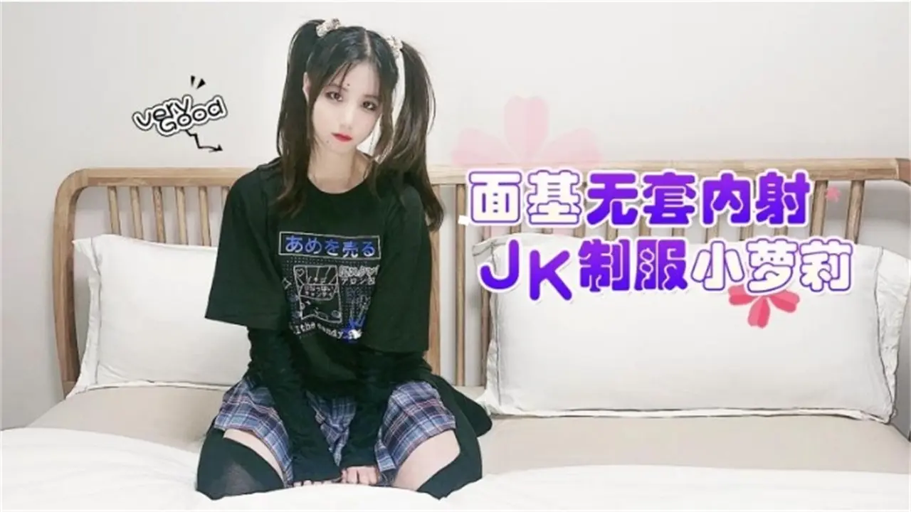 面基无套内射，JK制服小萝莉