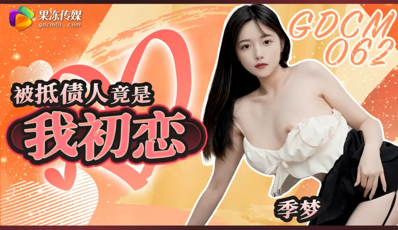 「果冻传媒」被抵债人竟是我初恋/GDCM-062