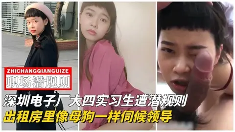 【重磅泄密】深圳电子厂大四实习生遭遇潜规则像母狗一样伺候领导