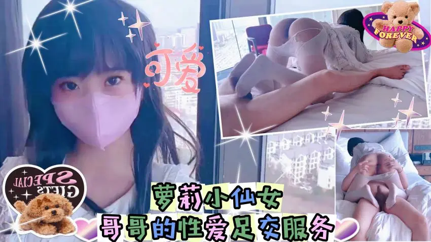 萝莉小仙女 哥哥的性爱足交服务