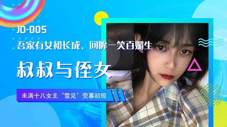 精东影业 jd005 叔叔与侄女 雪見
