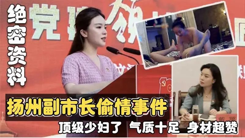 【热门事件】扬州副市长偷情事件_顶级少妇气质十足_身材超赞