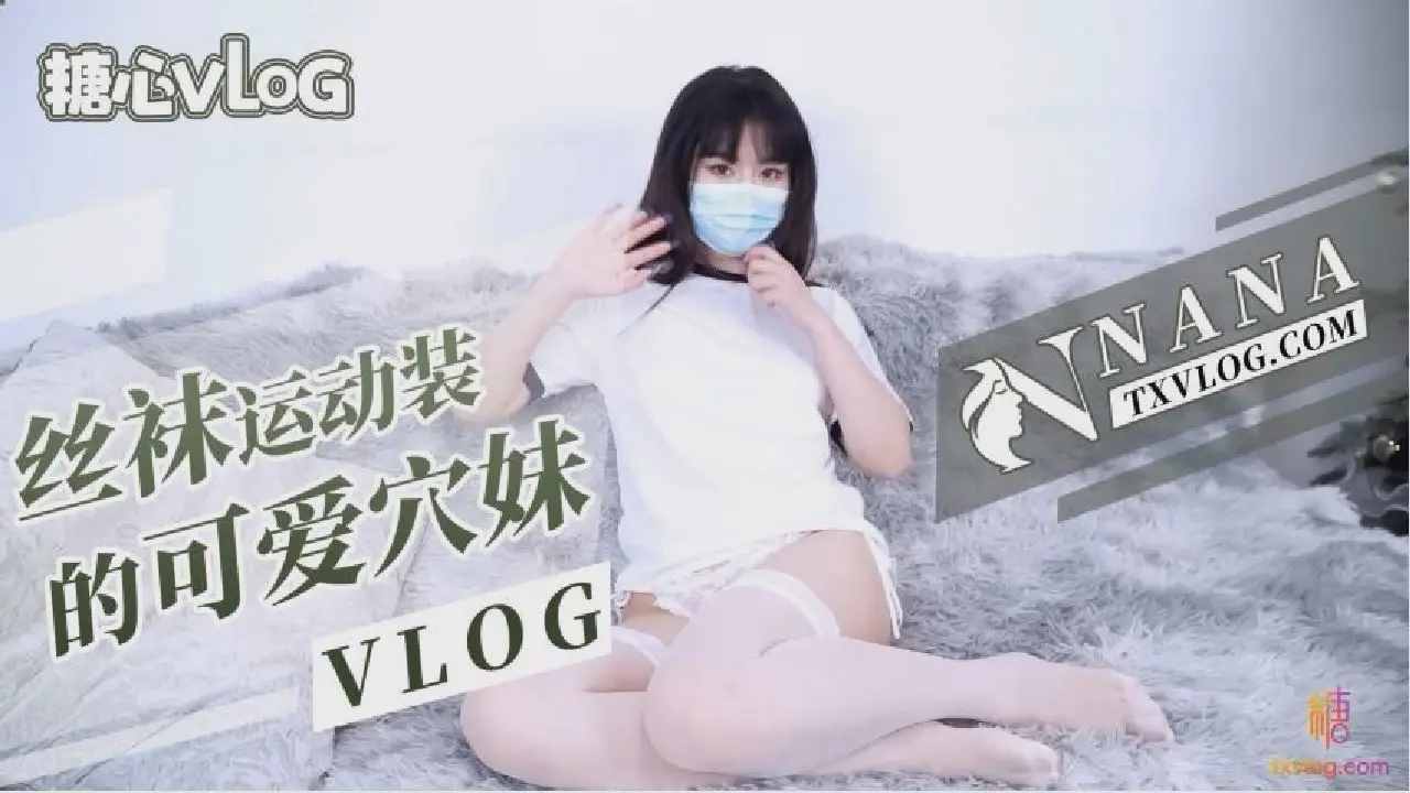 【NANA】丝袜运动装的可爱穴妹（VLOG）