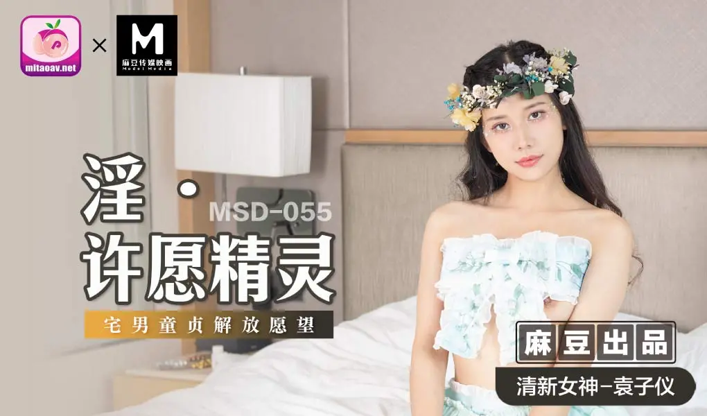 MSD-055 许愿精灵 袁子仪