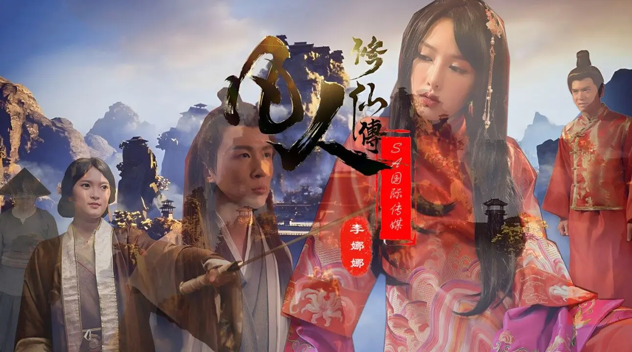 SA国际传媒 SAT0088 凡人修仙传