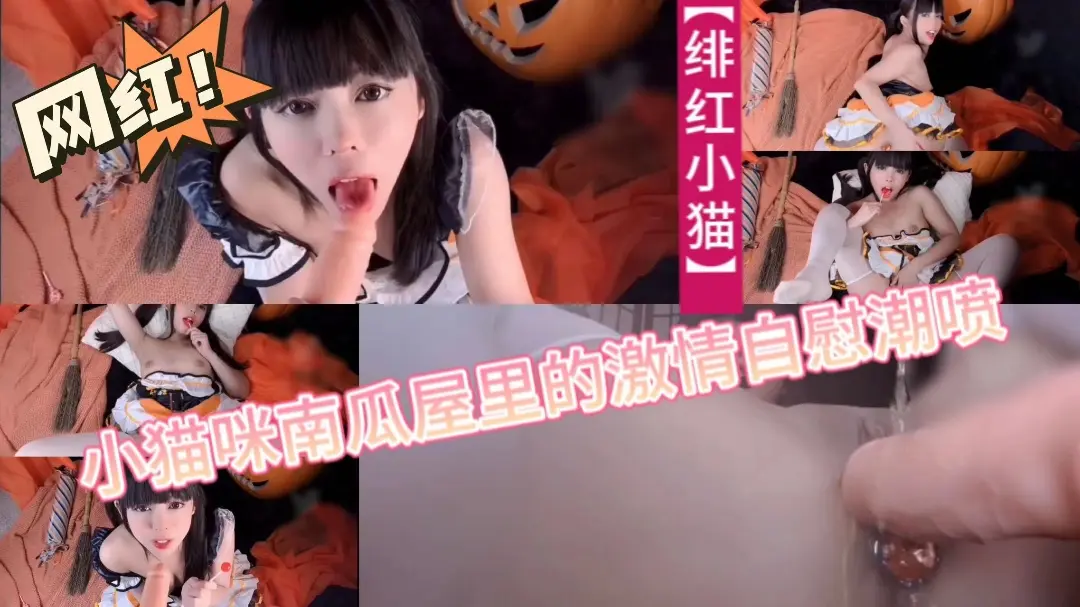 【绯红小猫】小猫咪南瓜屋里的激情自慰潮喷