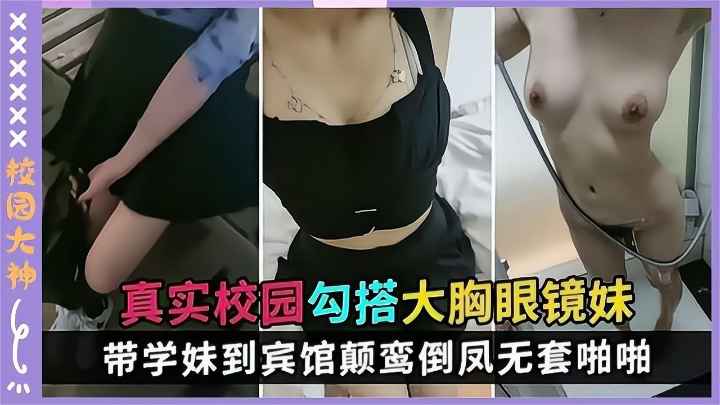 【真实校园勾搭】围书馆接大胸学生妹子