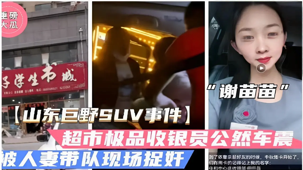 大瓜”谢苗苗山东巨野SUV事件超市极品收银员公然车震被人妻带队现场捉奸