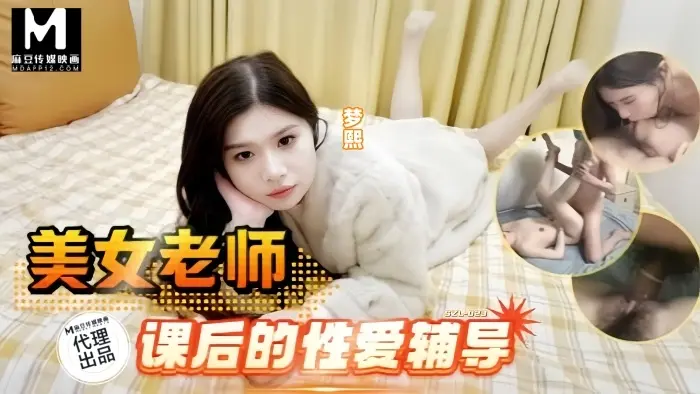三只狼SZL-023美女老师课后的性爱辅导