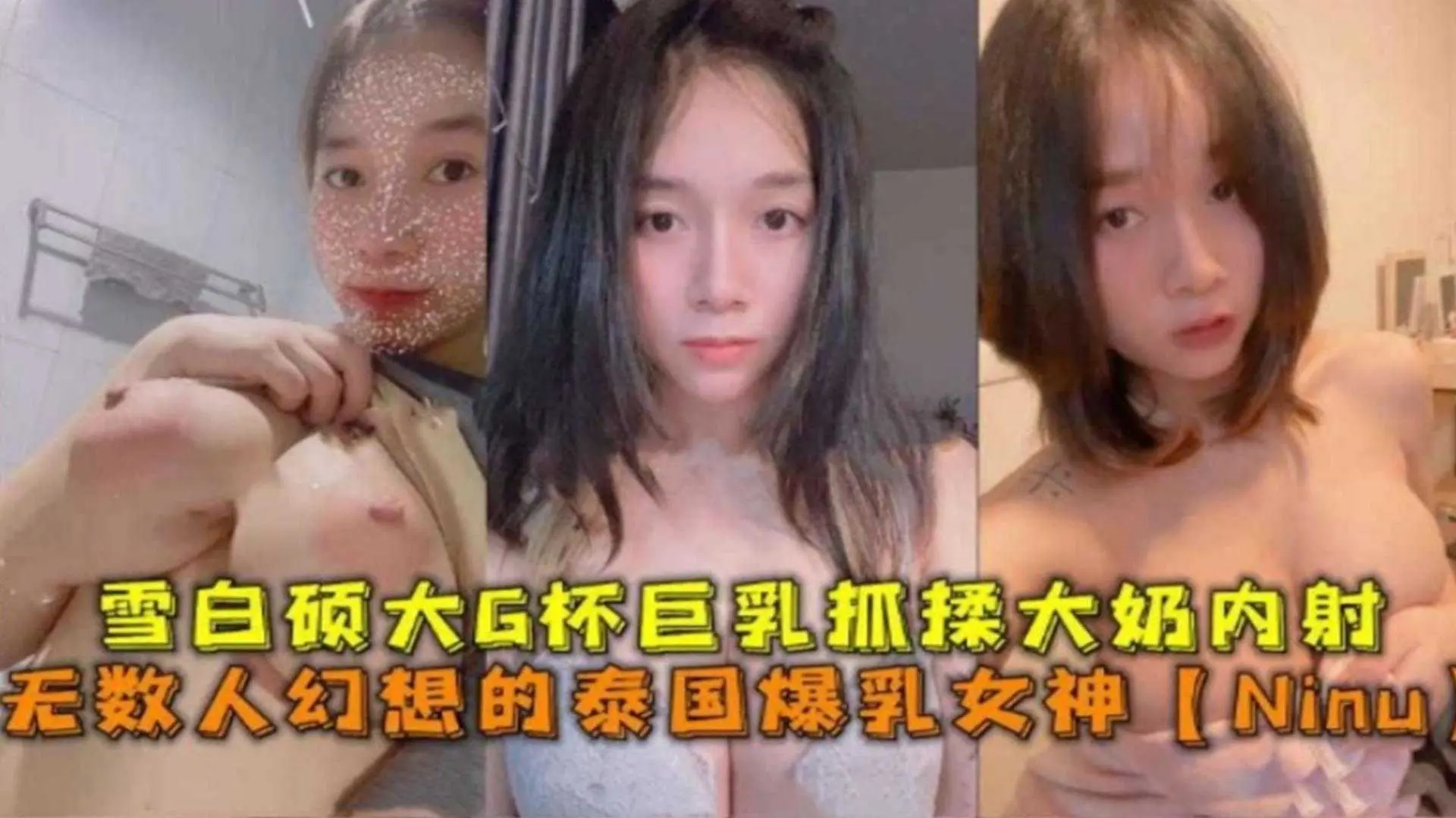 无数人幻想的泰国爆乳女神“Ninu”雪白硕大G杯抓揉内射！