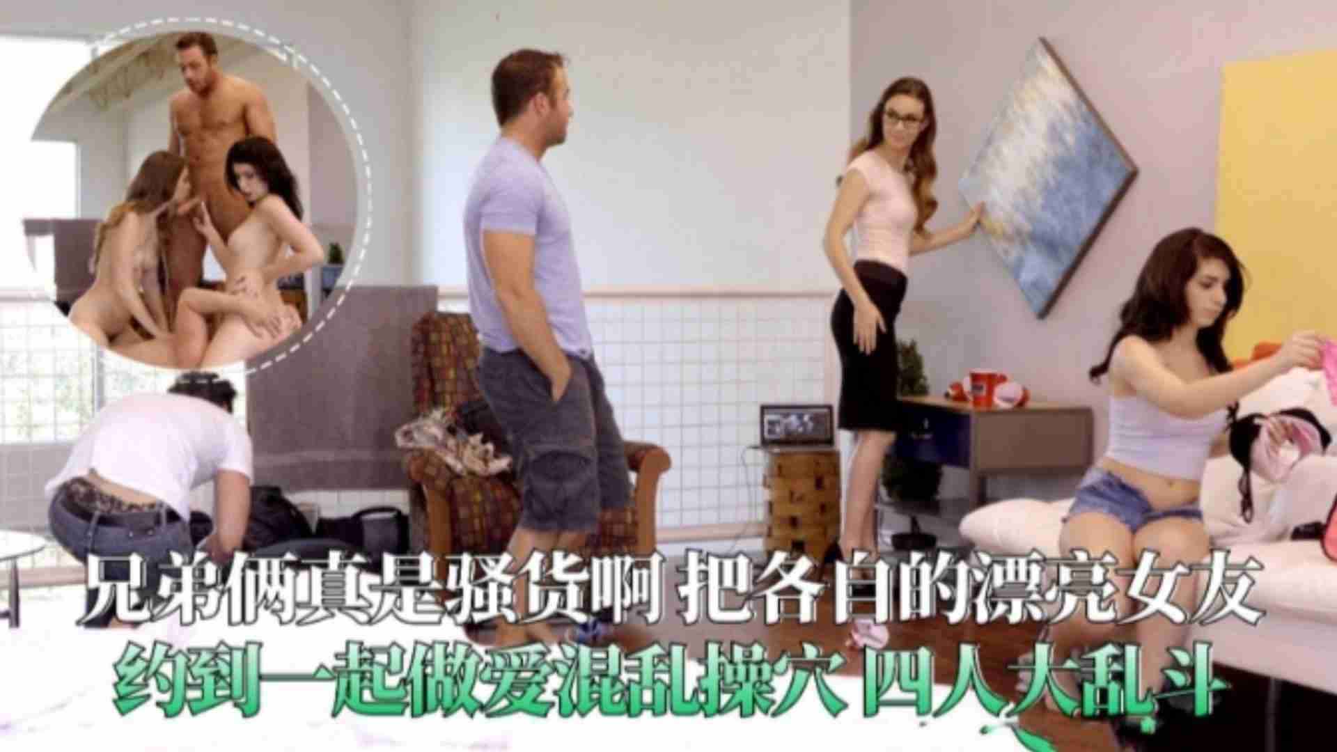 兄弟俩真是骚货啊，把各自漂亮女友约到一起做爱混乱操穴四人大乱斗
