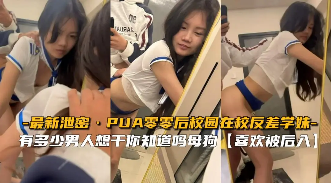 最新泄密】PUA零零后校园在校反差学妹