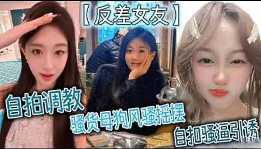 【反差女友】自拍调教骚货母狗风骚摇摆自扣骚逼引诱