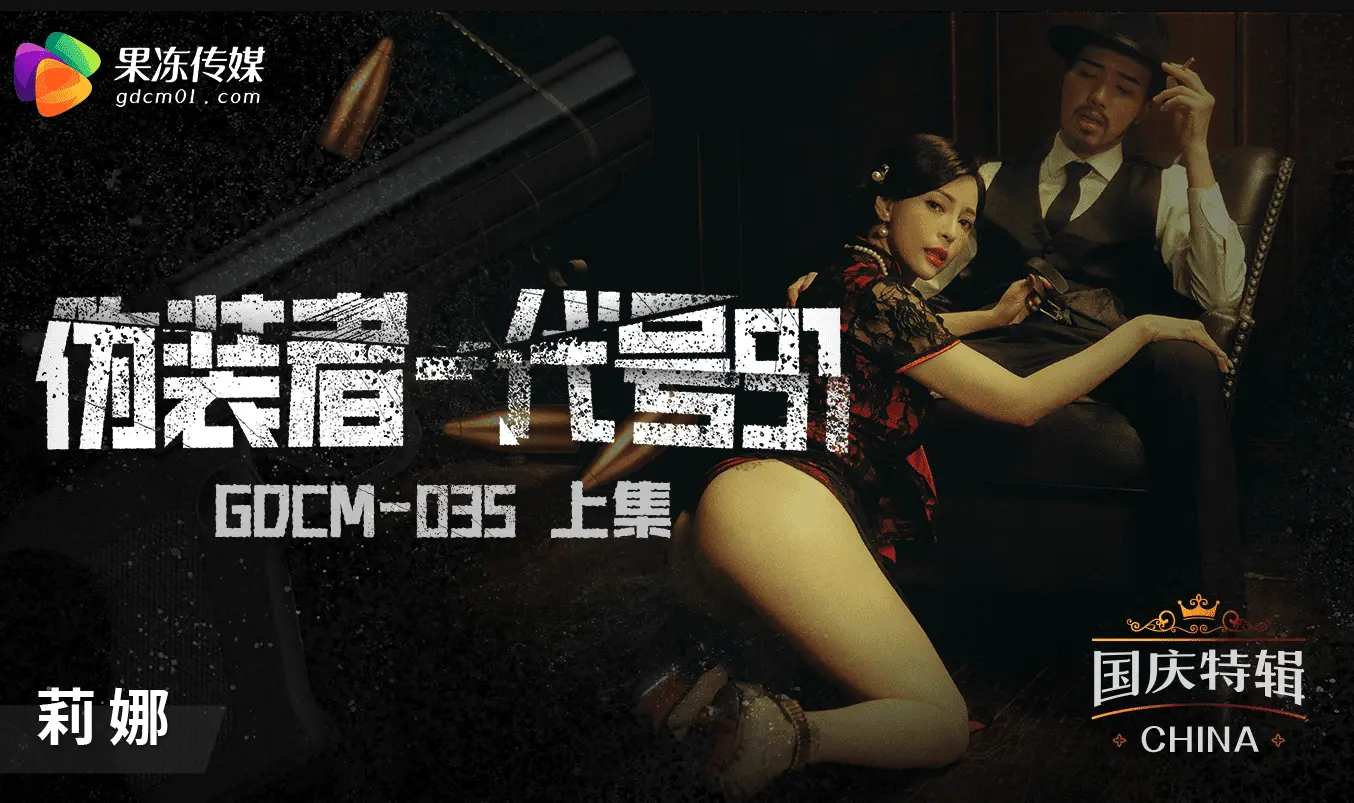 果冻传媒 GDCM035 伪装者代号91上集 莉娜