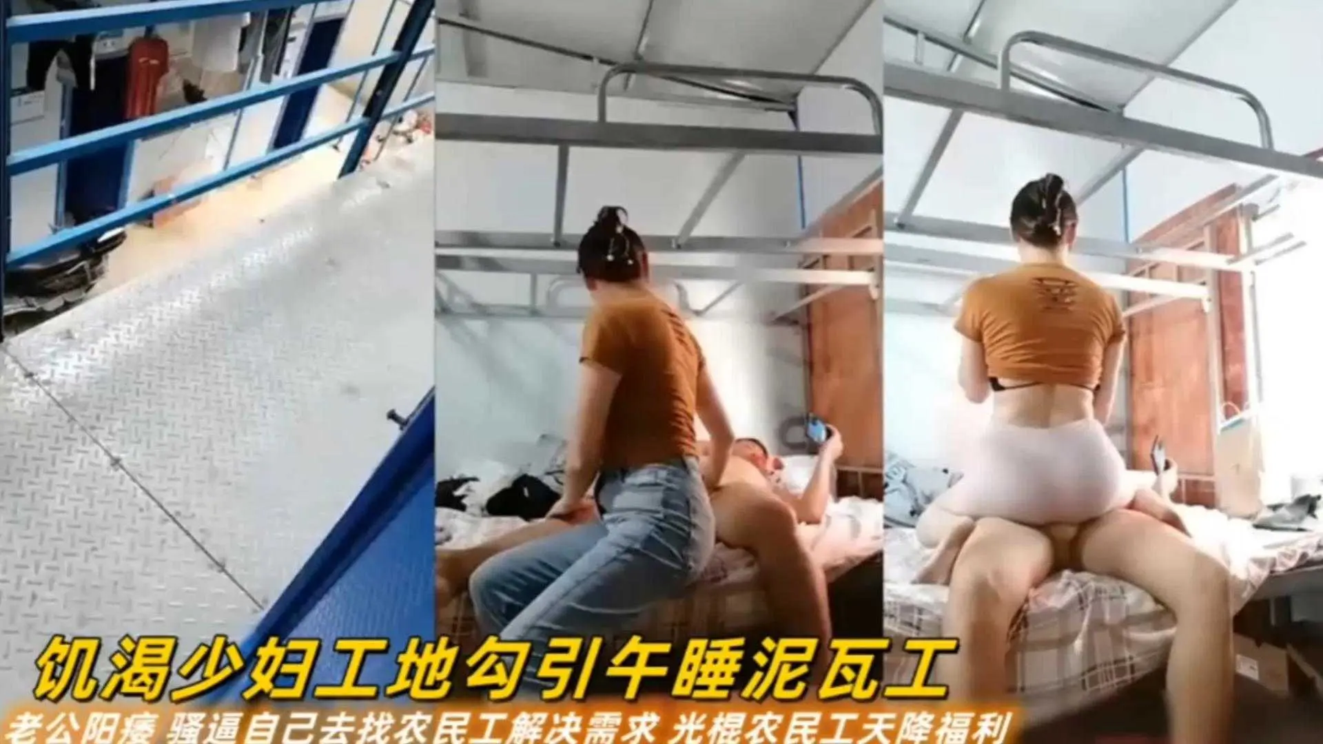 饥渴少妇勾引午睡瓦泥工，光棍农民工天降福利
