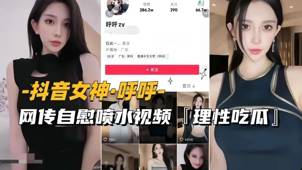 抖音女神-呼呼传慰喷视频流出理性吃瓜完整版