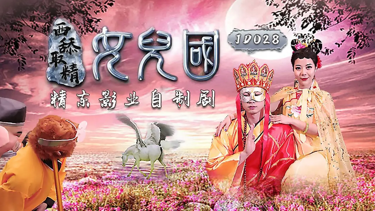 片名：西舔取精之女儿国
番号:   JD028