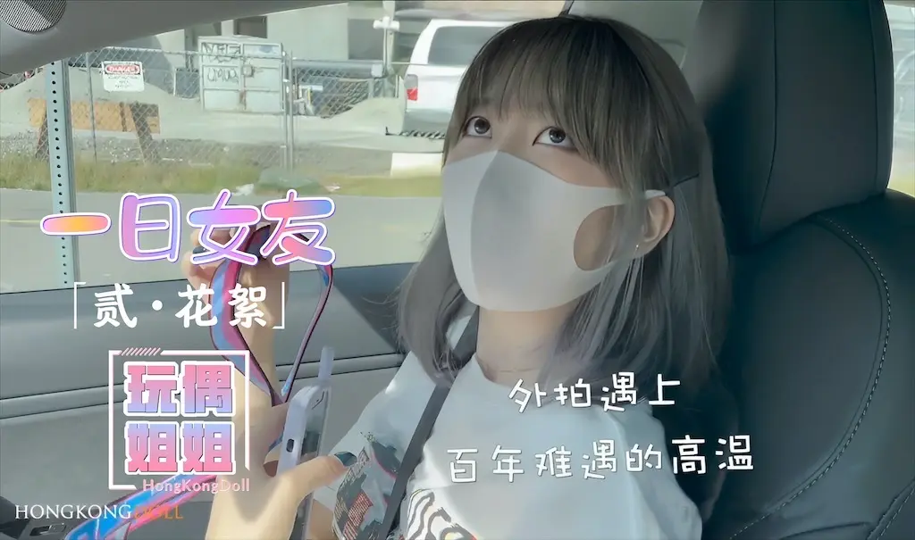 【玩偶姐姐】一日女友-贰花絮