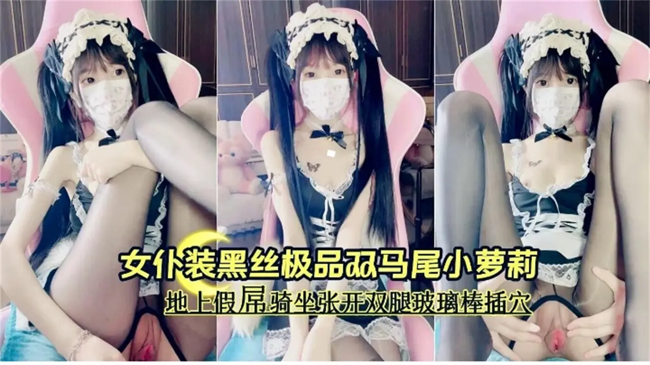 女仆装黑丝极品双马尾小萝莉 假吊大尺度自慰泄密