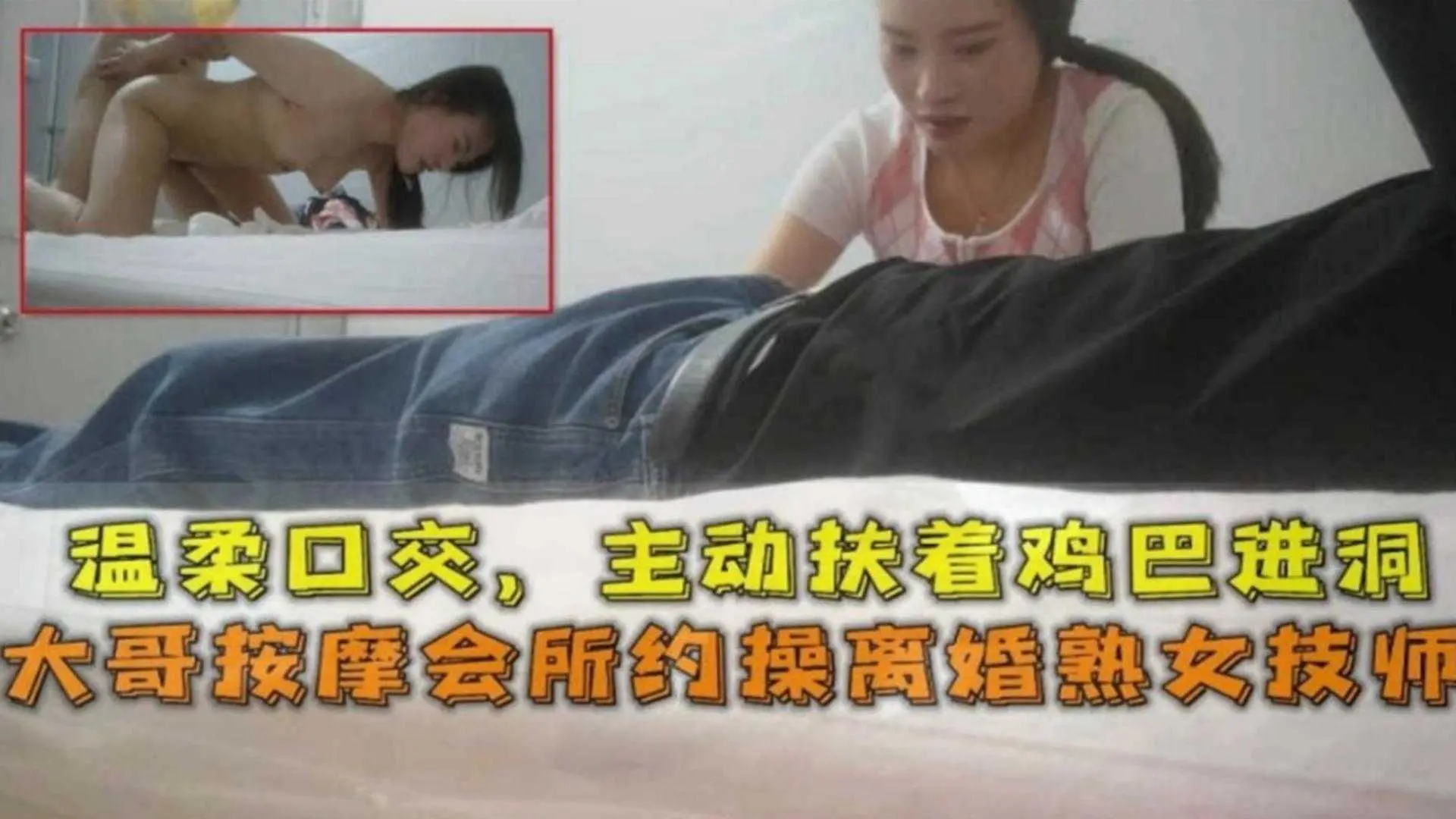 按摩会所约操离婚熟女技师，温柔口交，主动扶着鸡巴进洞