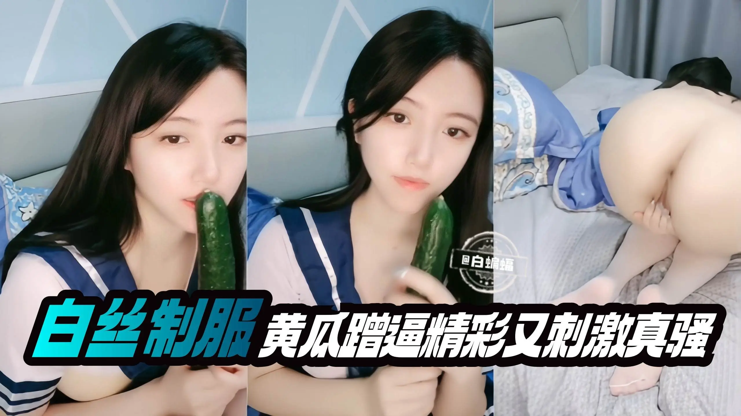 【JK骚逼】白丝制服女主播与黄瓜的故事