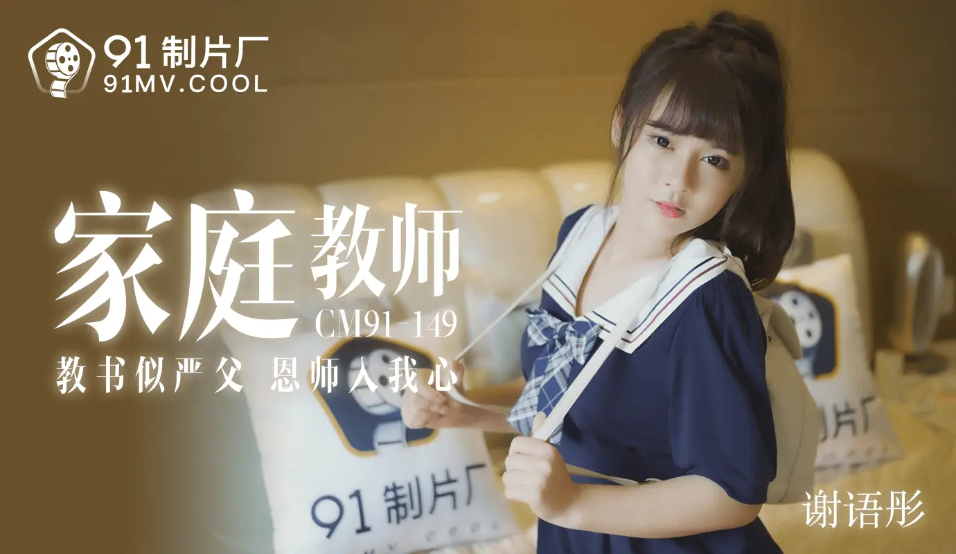 91CM-149.家教老师-谢语彤