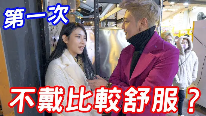 實測第一次沒戴真的比較舒服嗎？！【小哥哥艾里】