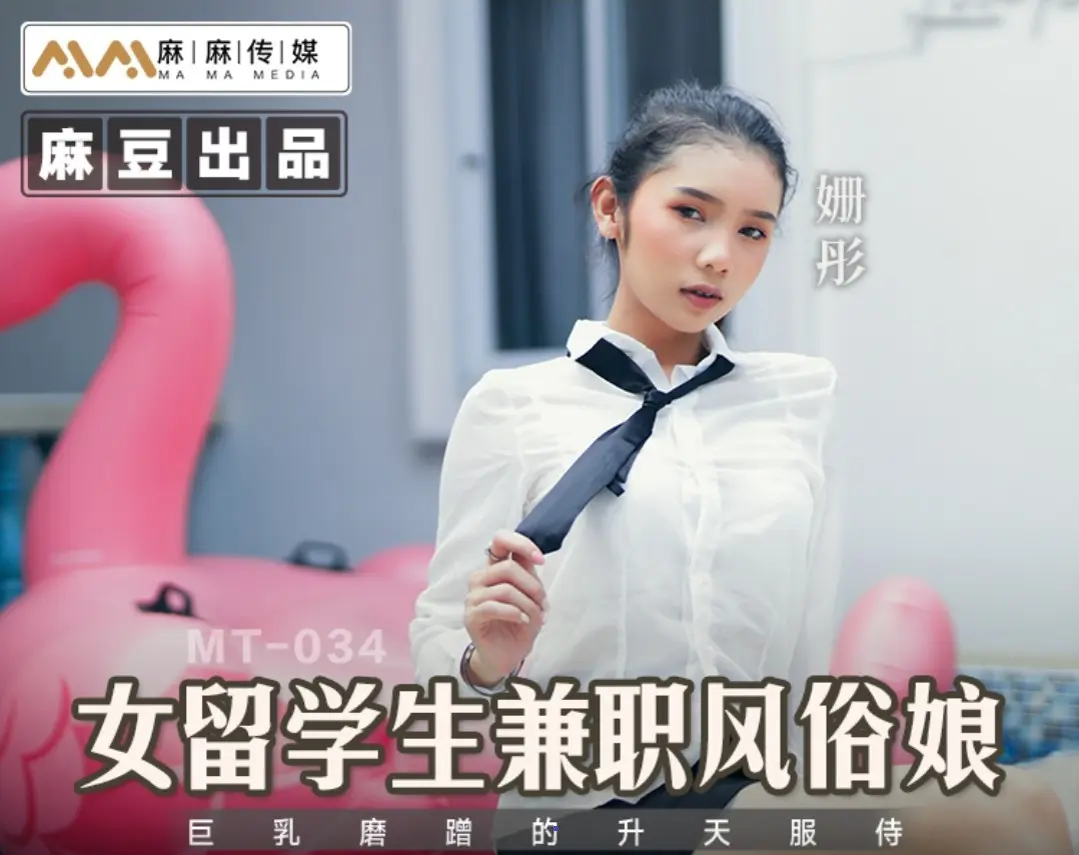 MD-ThZu.Cc麻麻传媒MT-034女留学生兼职风俗娘