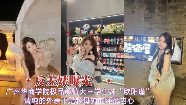 广州华商学院极品颜值大三学生妹欧阳瑾_清纯外表下是颗母狗淫荡内心